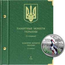 Альбом для памятных монет Украины номиналом 5 гривен.  Том 5