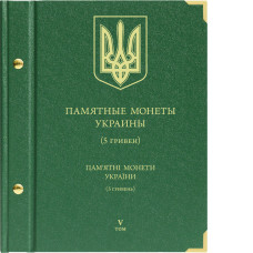 Альбом для памятных монет Украины номиналом 5 гривен.  Том 5