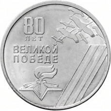 Приднестровье 1 рубль 2025 год UNC UC# 498 80 лет Великой победе
