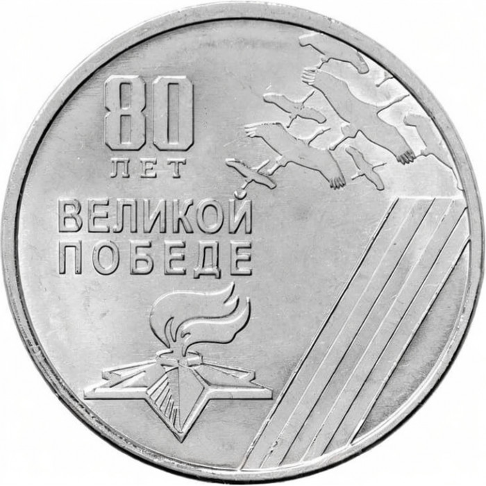 Приднестровье 1 рубль 2025 год UNC UC# 498 80 лет Великой победе