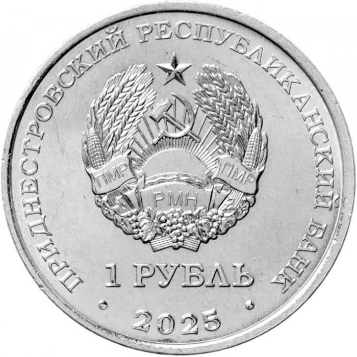 Приднестровье 1 рубль 2025 год UNC UC# 498 80 лет Великой победе