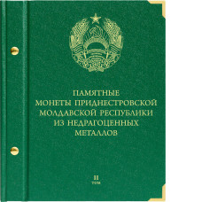 Альбом для монет Приднестровской Молдавской Республики из недрагоценных металлов (25 рублей). 2 том