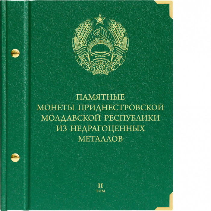 Альбом для монет Приднестровской Молдавской Республики из недрагоценных металлов (25 рублей). 2 том