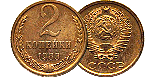 2 копейки СССР в магазине Альбо Нумисматико