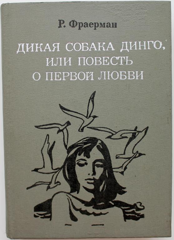 Собака динго или повесть о первой кратко. Р И Фраерман Дикая собака Динго или повесть о первой любви. Дикая собака Динго книга. Фраерман повесть о первой любви. Рувим Фраерман Дикая собака Динго или повесть о первой любви.