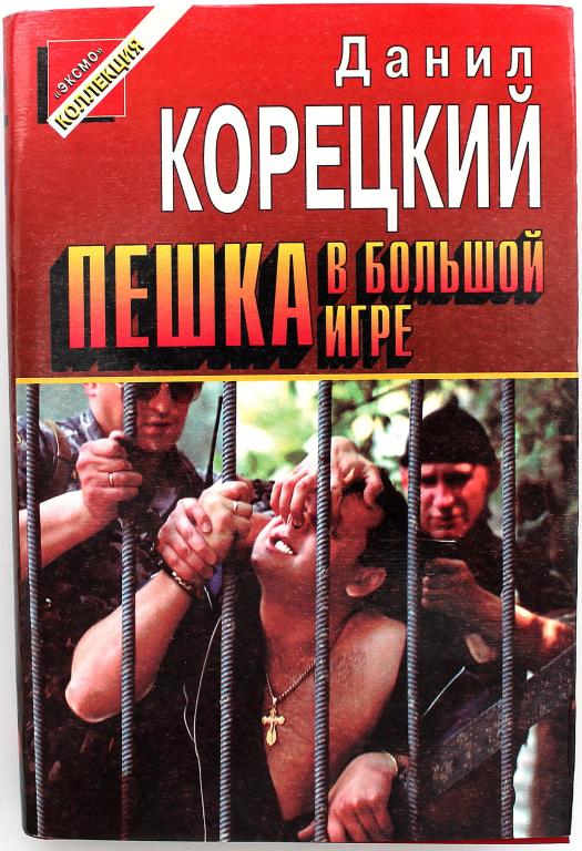 Корецкий пешка в большой игре. Пешка в большой игре книга.