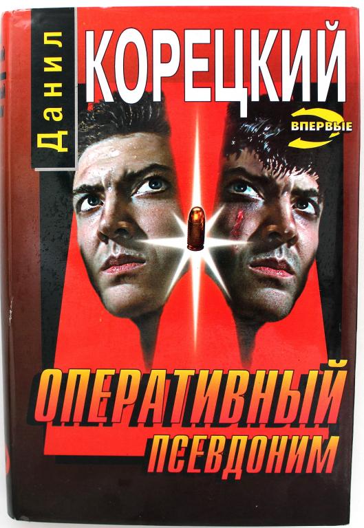 Книга оперативный псевдоним корецкий. Данил корецкий оперативный псевдоним. Игорь корецкий. Книга оперативный псевдоним корецкий. Корецкий данил аркадьевич.