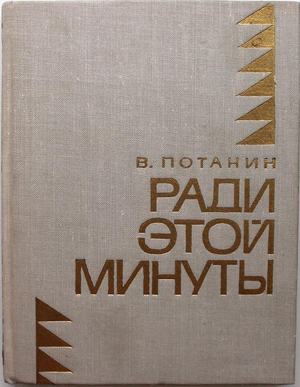 Минут рассказы. Потанин произведения. Ради этой минуты : рассказы / в. ф. Потанин.. Потанин. Книги для детей. Потанин. Обложки книг для детей.