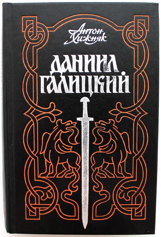 А. Хижняк «ДАНИИЛ ГАЛИЦКИЙ» (Худож лит, 1989)