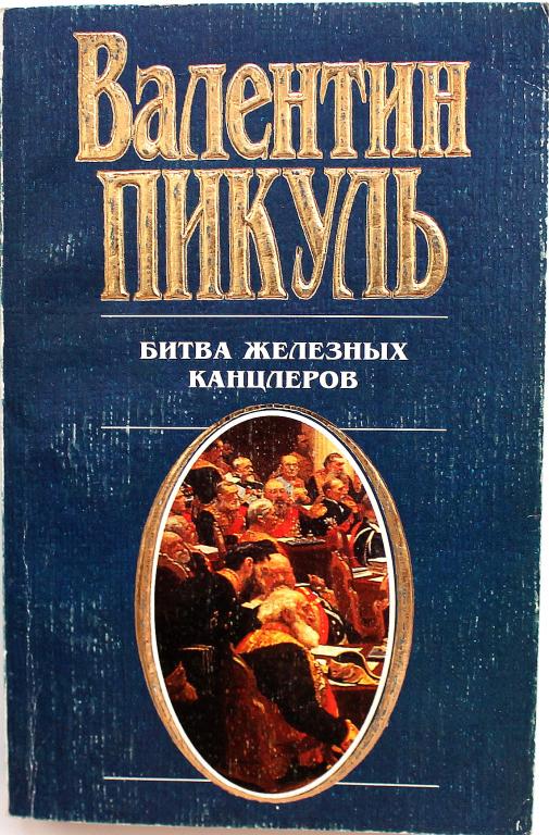 Аудиокнига пикуля битва железных. Валентин Пикуль битва железных канцлеров. Пикуль битва железных канцлеров книга. Битва железных канцлеров 1977. Пикуль с/с битва железных канцлеров : миниатюры.