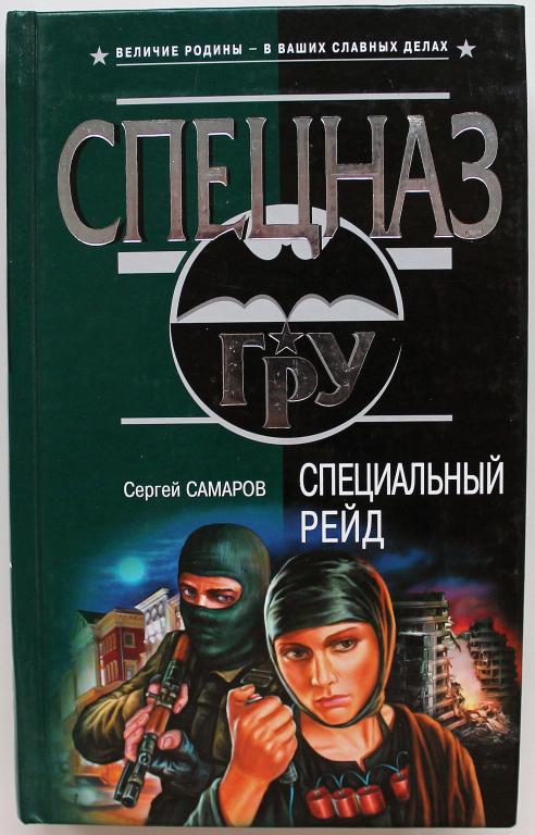 Специальная книга. Сергей Самаров: специальный рейд. Специальный книга. Книга рейд. Рейд б б книги.