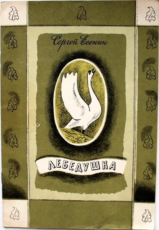 Есенин с. "лебёдушка". Книга Лебедушка. Лебёдушка Есенин учебник.