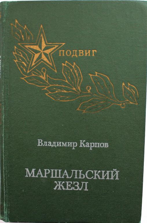 Азаров учебник. Книга Карпова Маршальский жезл. Всеволод Азаров. Писатель Всеволод Азаров. Владимир Карпов Маршальский жезл.