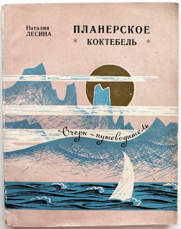 максимилиан волошин коктебель стихи. коктебель. жарков страна коктебель книга читать. игорь коктебель. книга арины шараповой страна чудес коктебель.