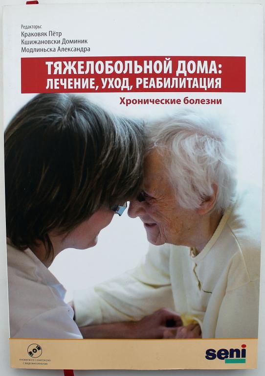 «ТЯЖЕЛОБОЛЬНОЙ ДОМА: ЛЕЧЕНИЕ, УХОД, РЕАБИЛИТАЦИЯ» ХРОНИЧЕСКИЕ БОЛЕЗНИ ...