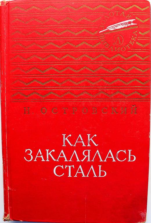 Как закалялась сталь читать краткое. Островский как закалялась сталь. «Как закалялась сталь» н.островскbq gthdjt bplfybtо. Как закалялась сталь книга СССР. Книга "как закалялась сталь" Островского первое издание.