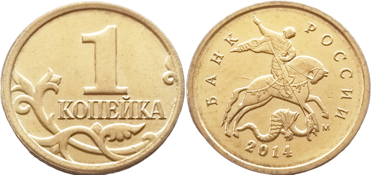 53 11 рубля. Золотая копейка. 1 Копейка Золотая. Монета 1 копейка. Копеечка монета.