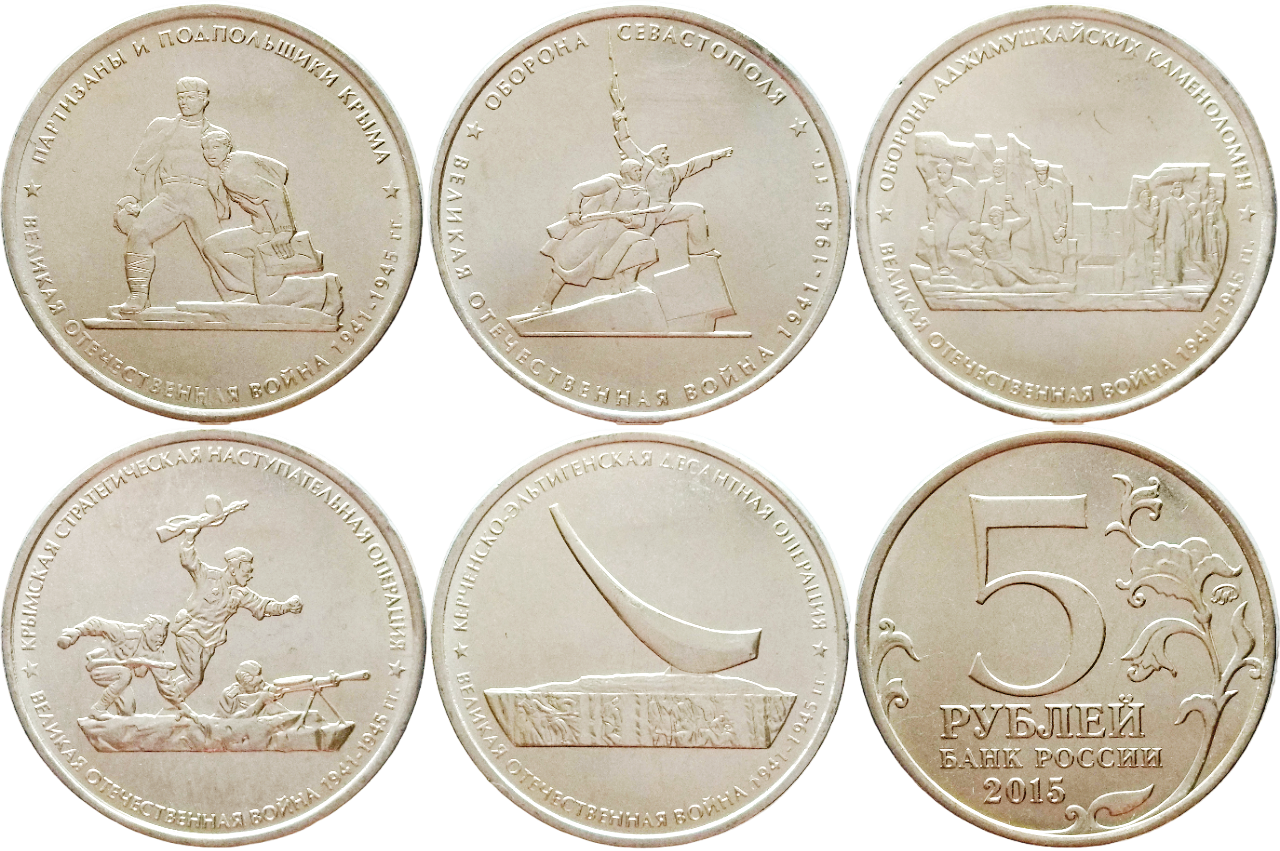 Россия 5 рублей 2015 год UNC Великая Отечественная война 1941-1945 гг ...