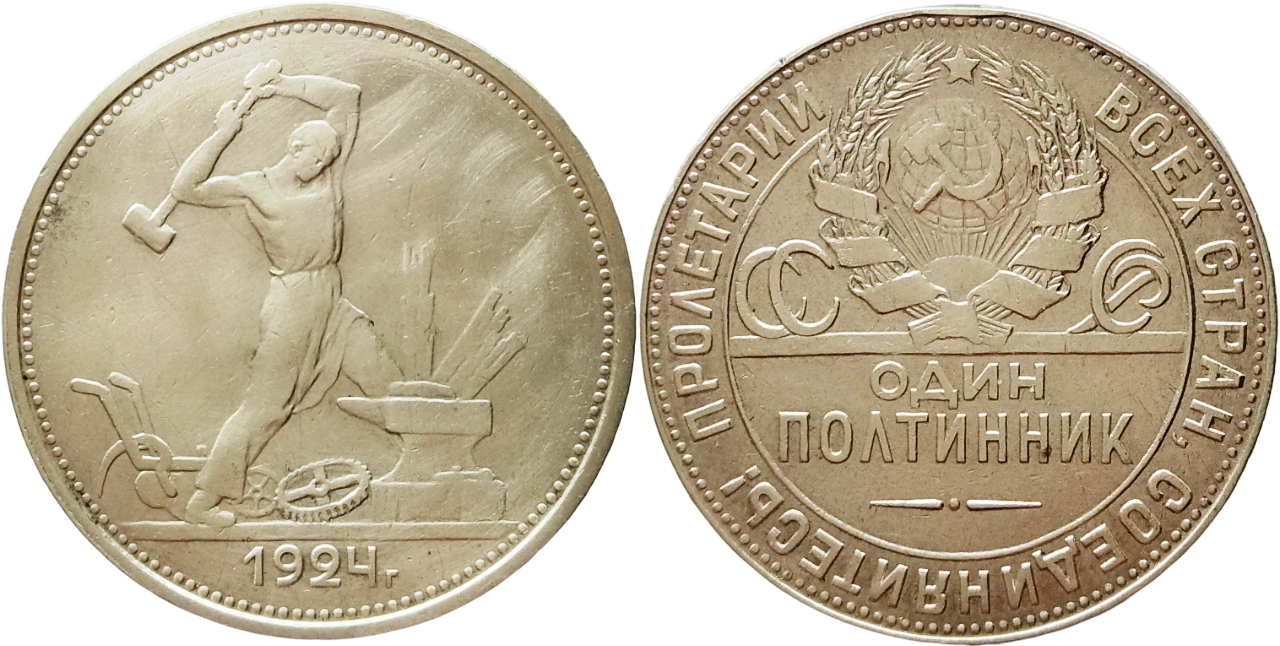 Купить монету СССР 1 полтинник 1924 ТР год Серебро Y# 89 за 2100р.