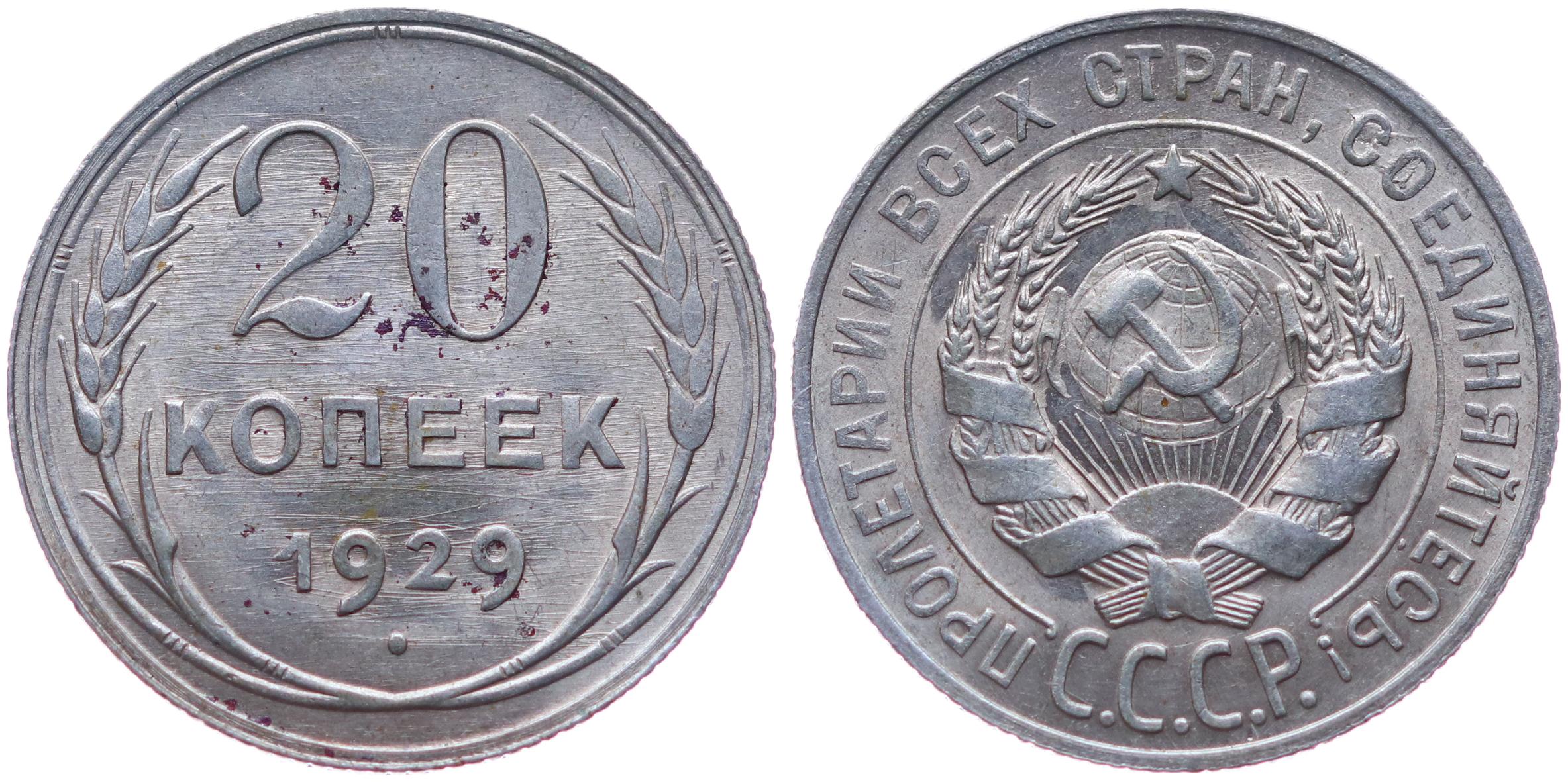 20 копеек 1924 года. 10 Копеек 1925 серебро. 20 Копеек 1927 серебро. Серебряные 20 копеек 1931 года. Монеты СССР 1925 года.