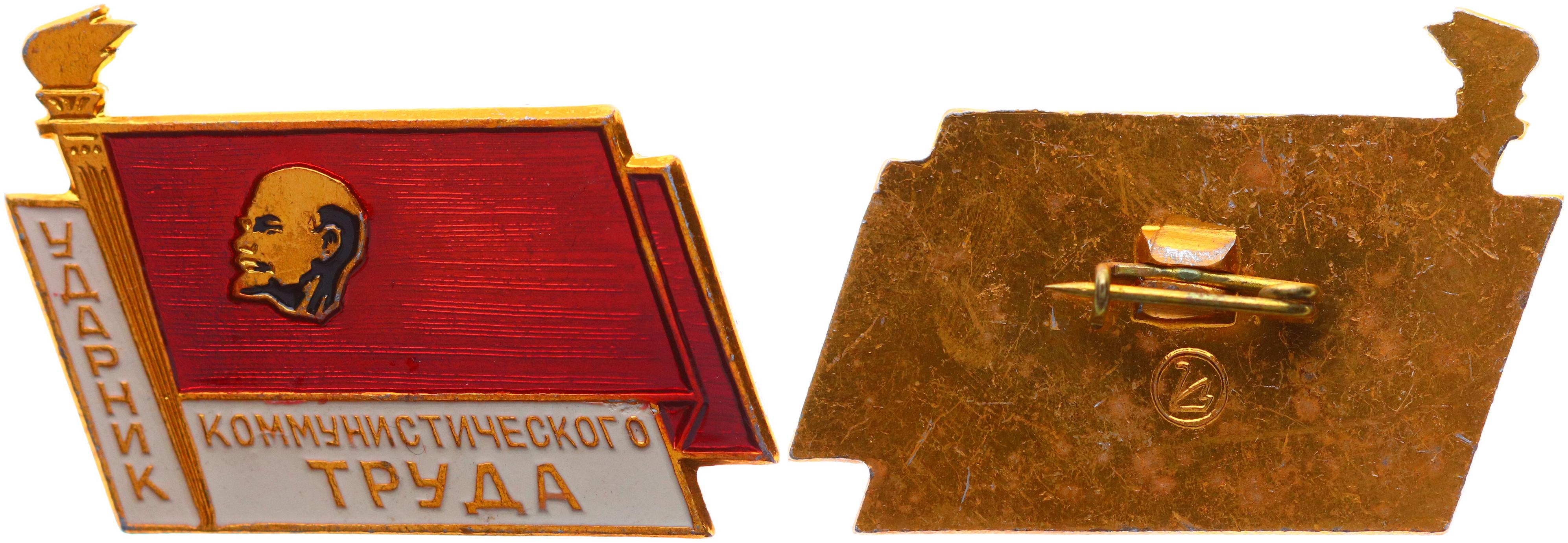 СССР Знак Ударник Коммунистического труда Ленин (BOX3)