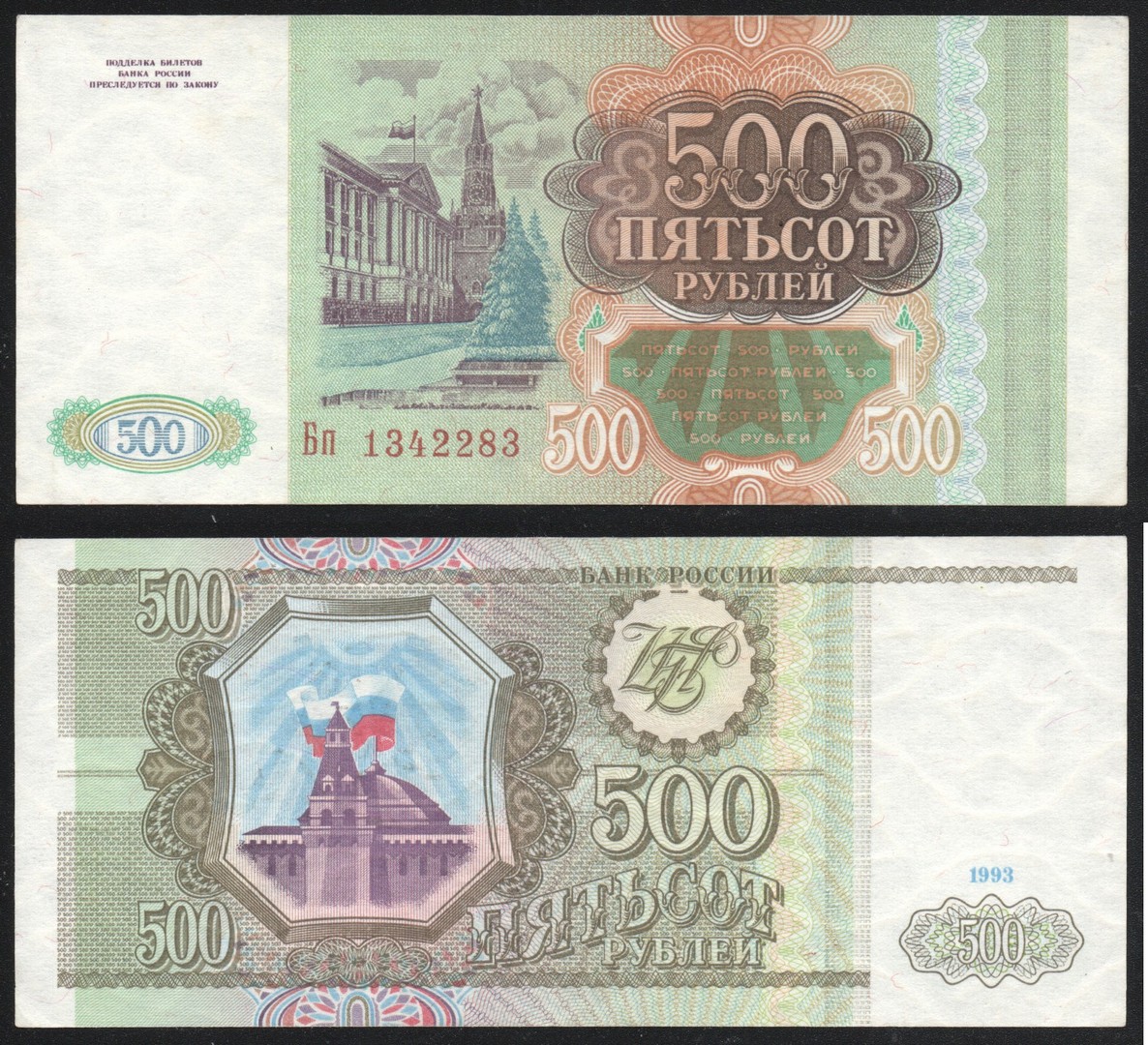 1993 p. 500 Рублей 1993. 500 Рублей 1993 года. Купюры СССР 1993 года.