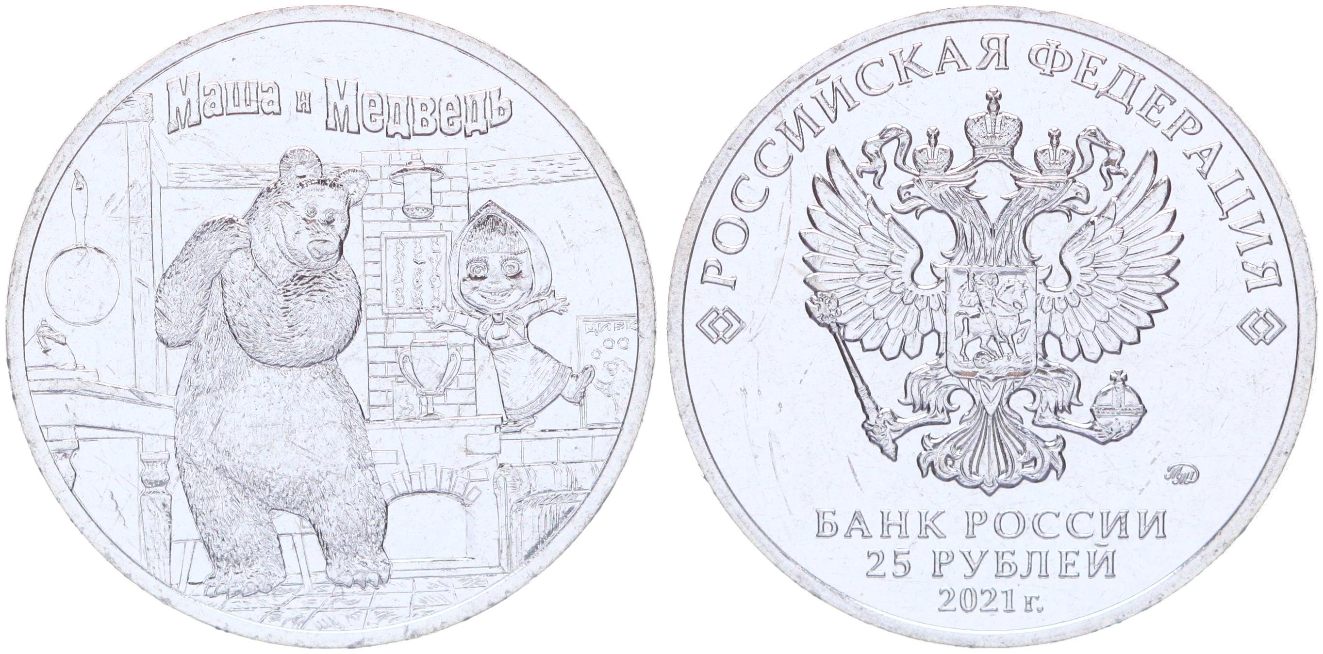 Купить монету Россия 25 Рублей 2021 ММД год UNC Маша и Медведь ...