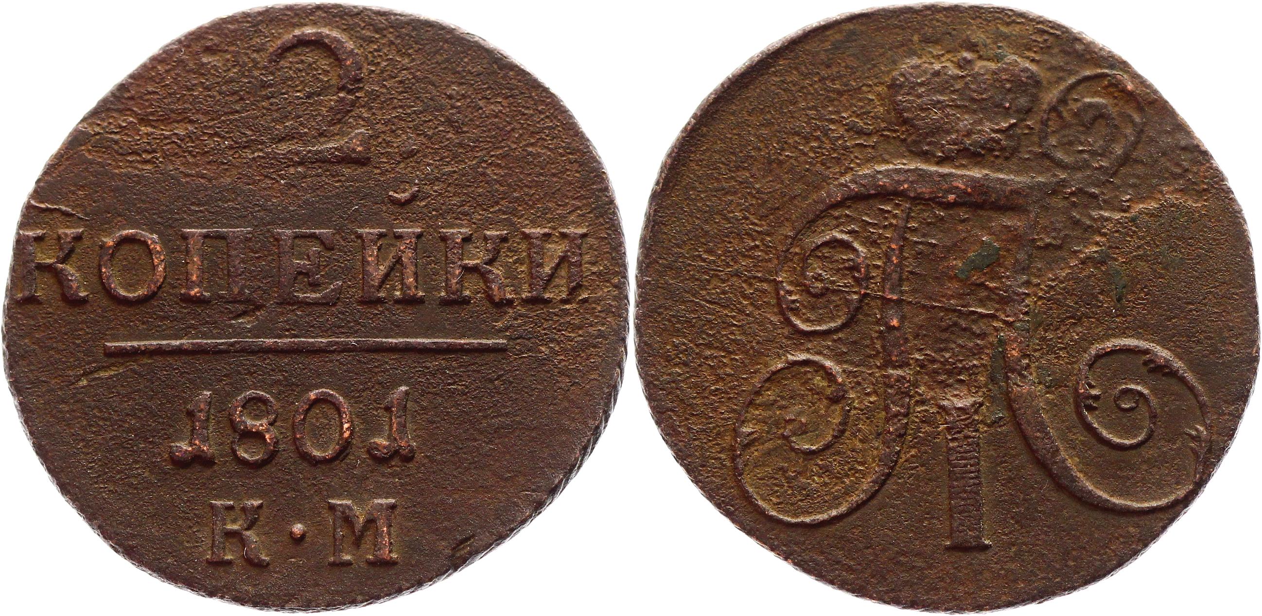 Км год. Монета 2 копейки 1801 em f. 2 Копейки 1989 года VF. 2 Копейки 1934 года. VF №5. 2 Копейки 1986 года VF.