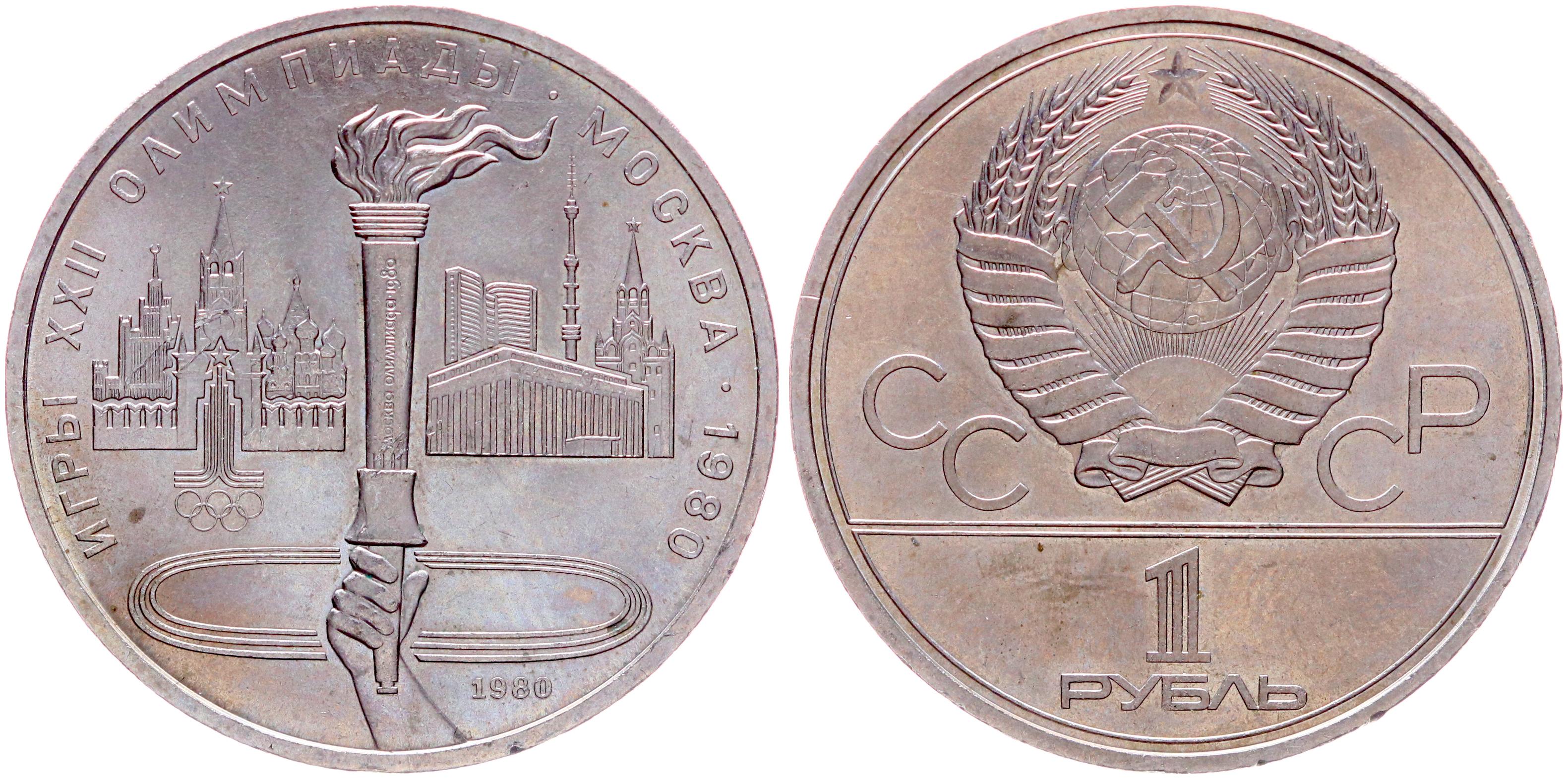 Купить монету СССР 1 Рубль 1980 год UNC Y# 178 Олимпийский факел XXII ...