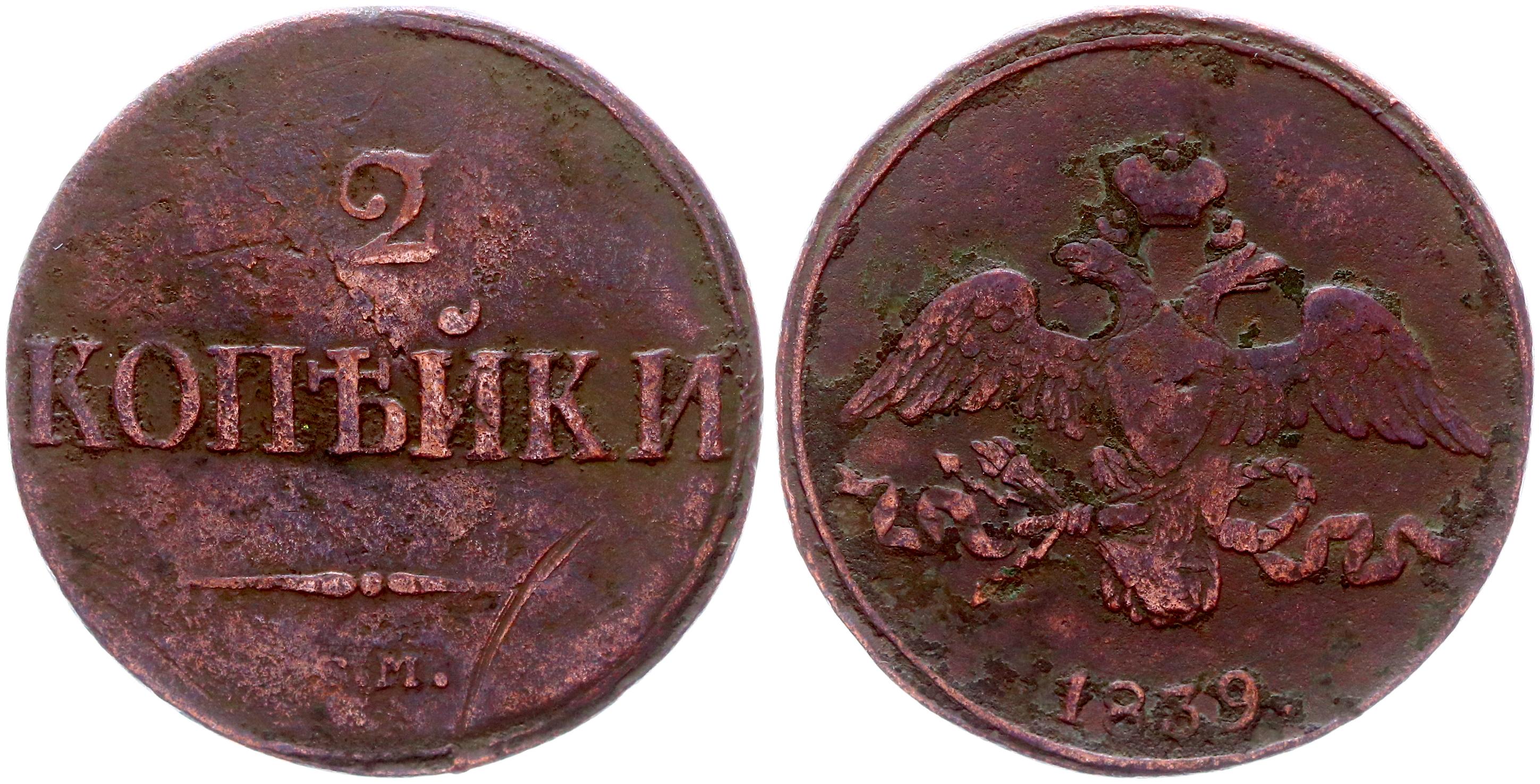 2 копейки 1839