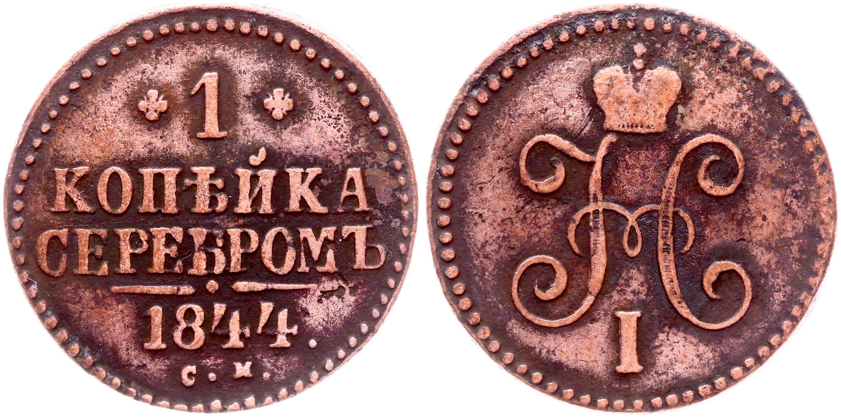 1 копейка 1844 года. Копейка 1844. Первая копейка на Руси. Надпись 1844 год.