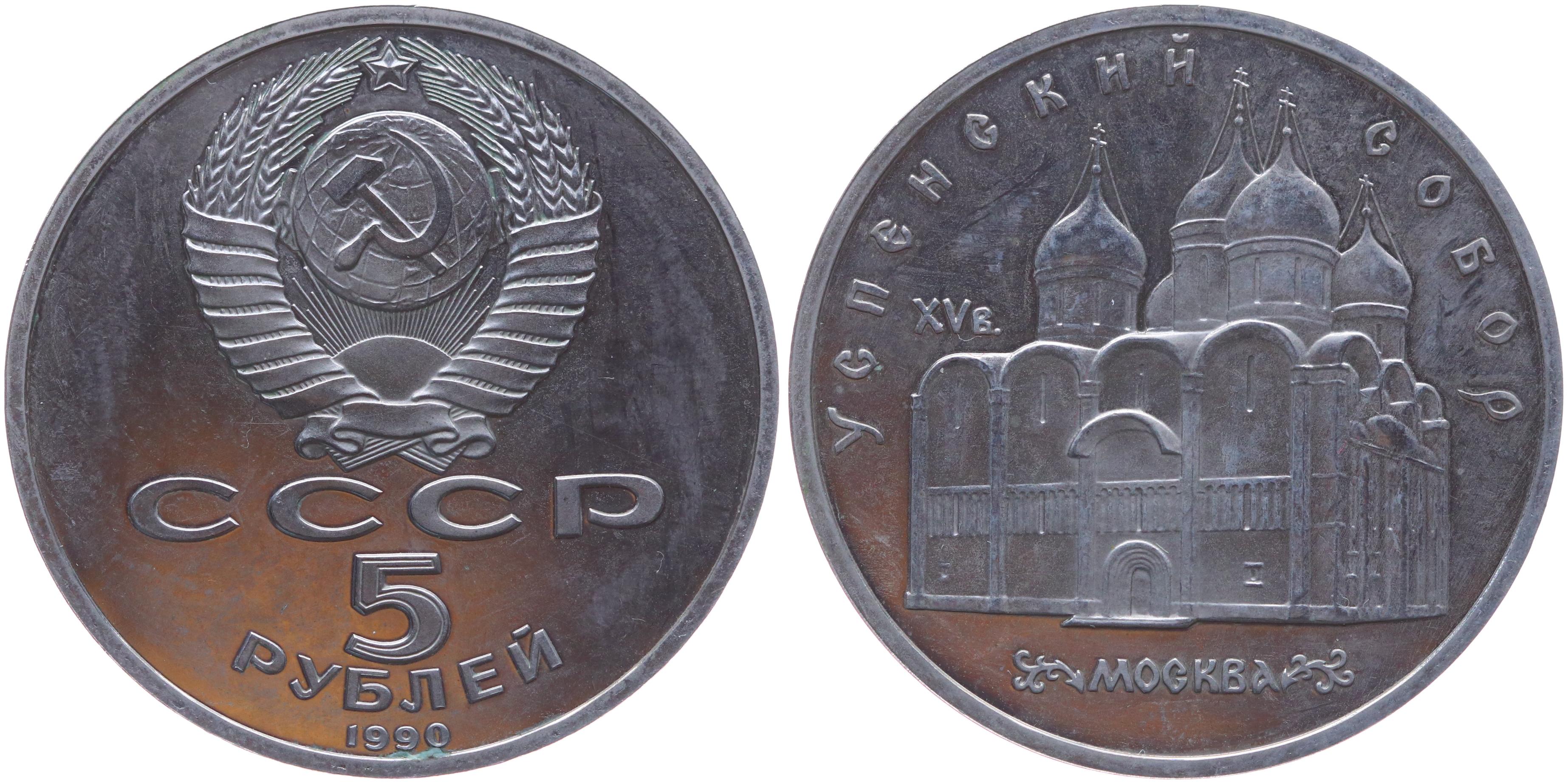 Монета СССР 5 рублей 1990 год - большой дворец в Петродворце.