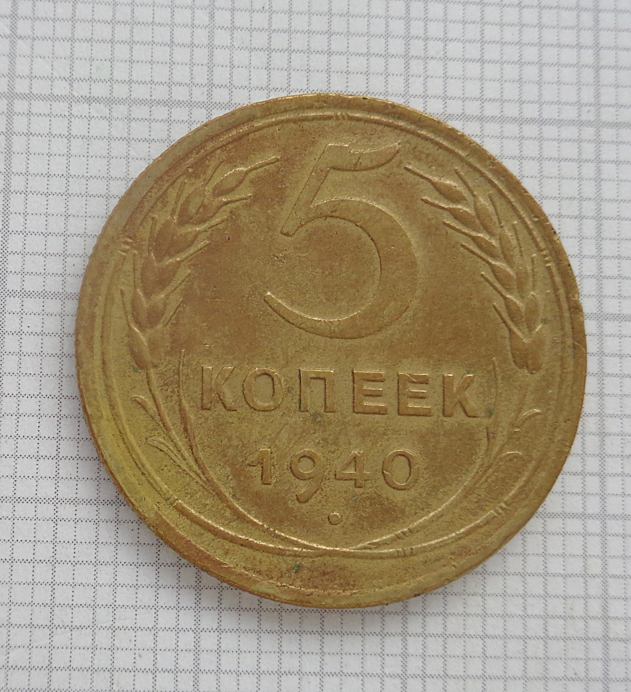 1949 год 5 монета. Монеты 1940 года СССР. 5 Копеек 1930.