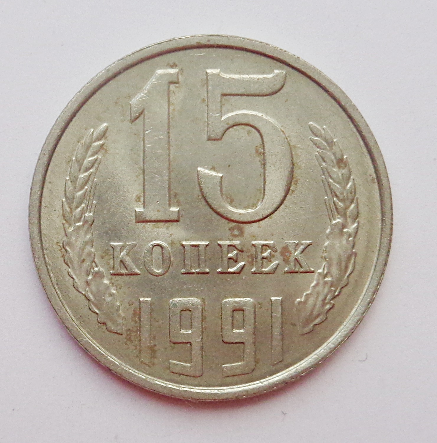 10 Коп 1991 Года Цена Стоимость