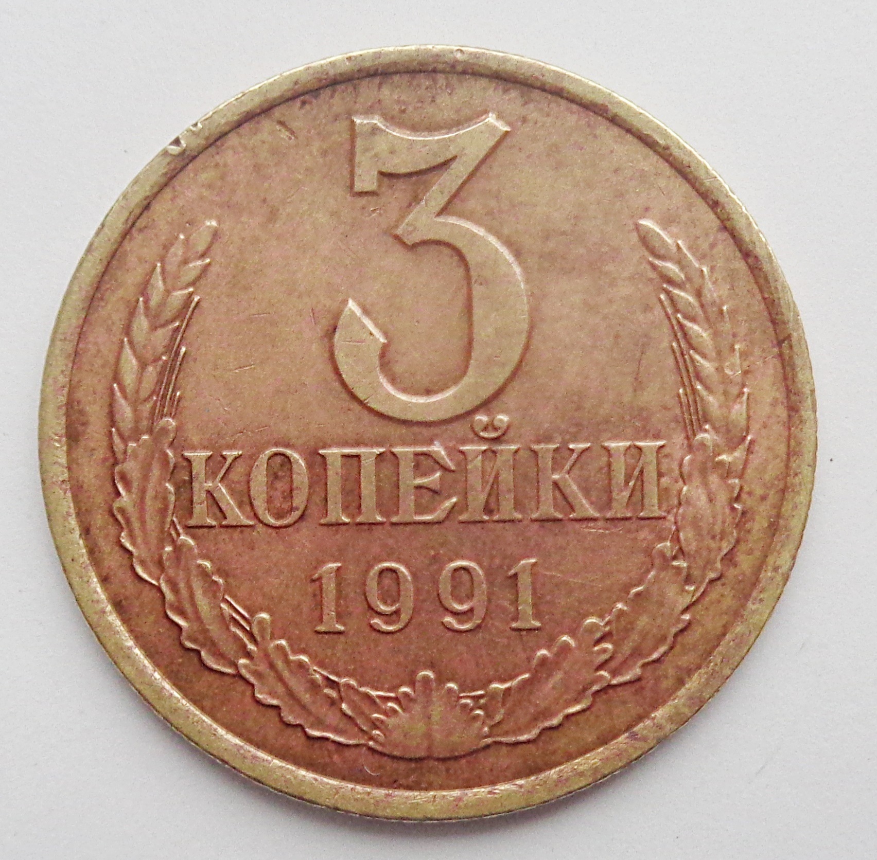 1991 г 3. 3 Копейки 1968 года. 3 Копейки 1978 года. 3 Копейки 1969 года. 2 Копейки 1969 года.