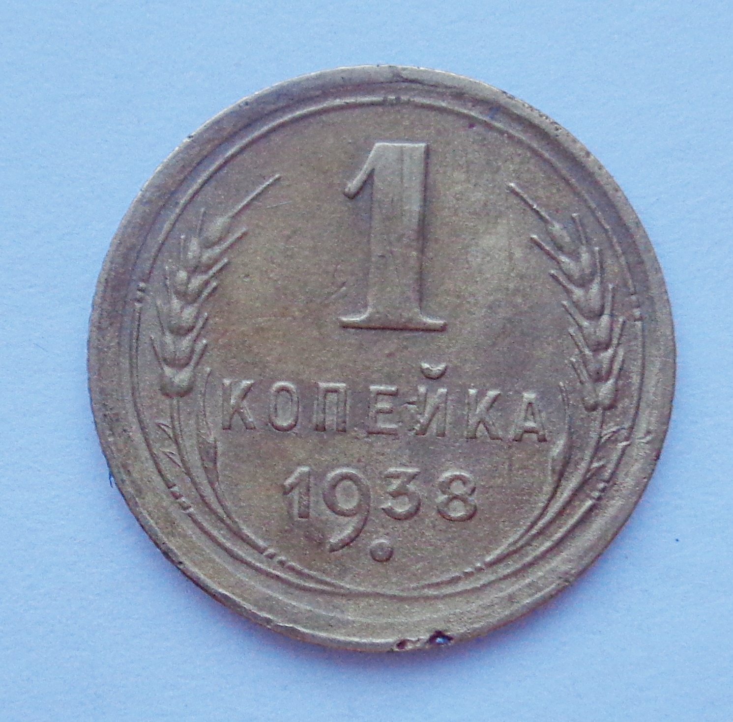 1 Копейка 1938 Года Цена