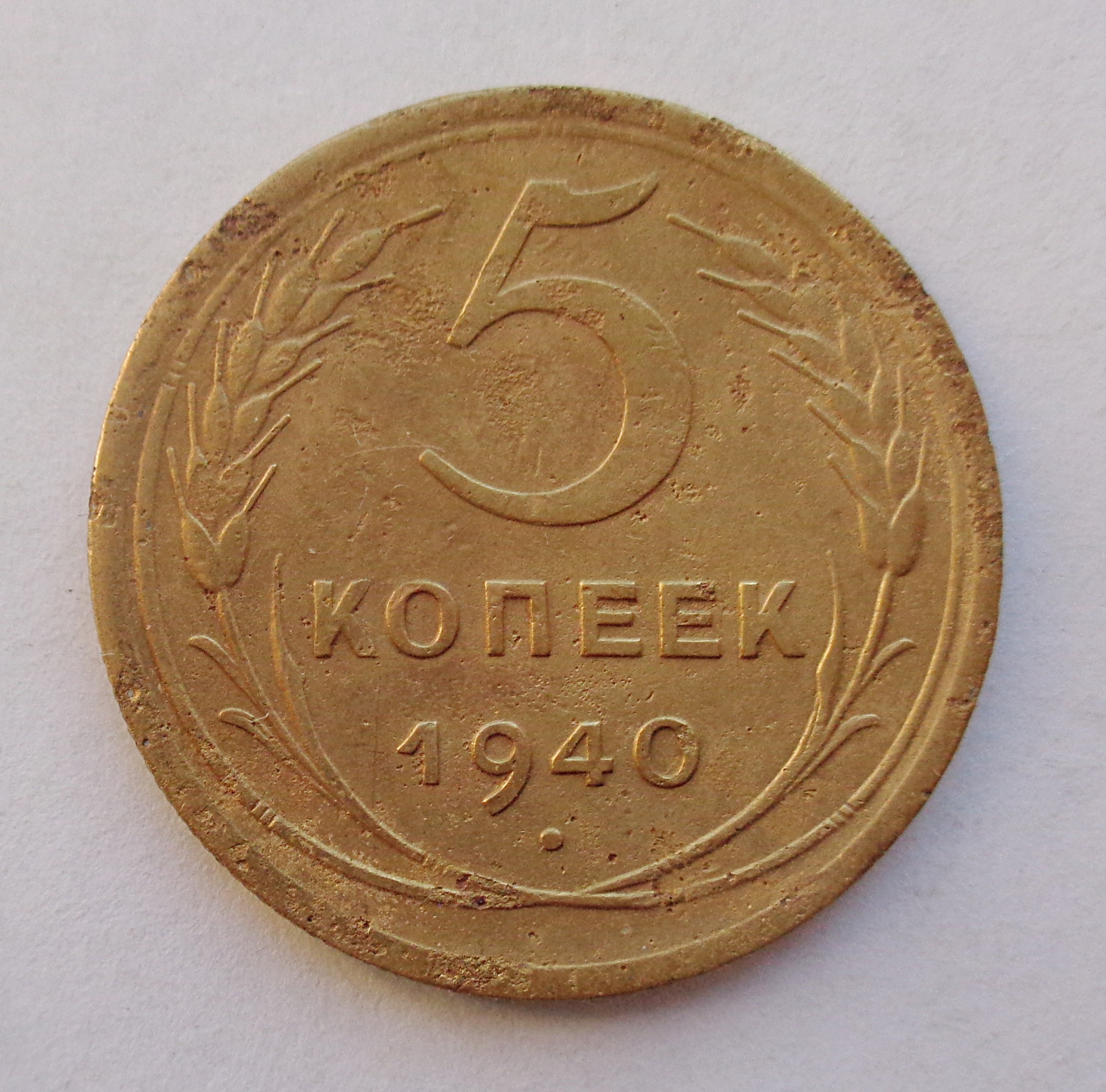 Монета 5 Копейки 1952 Года Стоимость