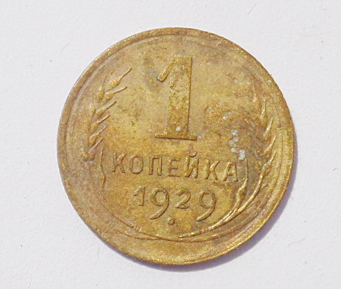 Монета 1 копейка 1998