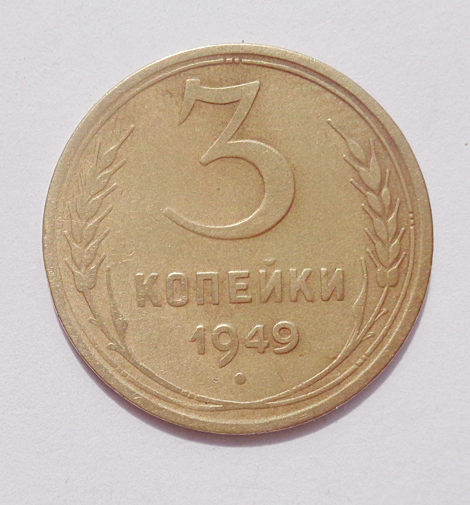 1949 год 5 монета. Пять копеек 1961 года. Солнце с венчиком на монете.