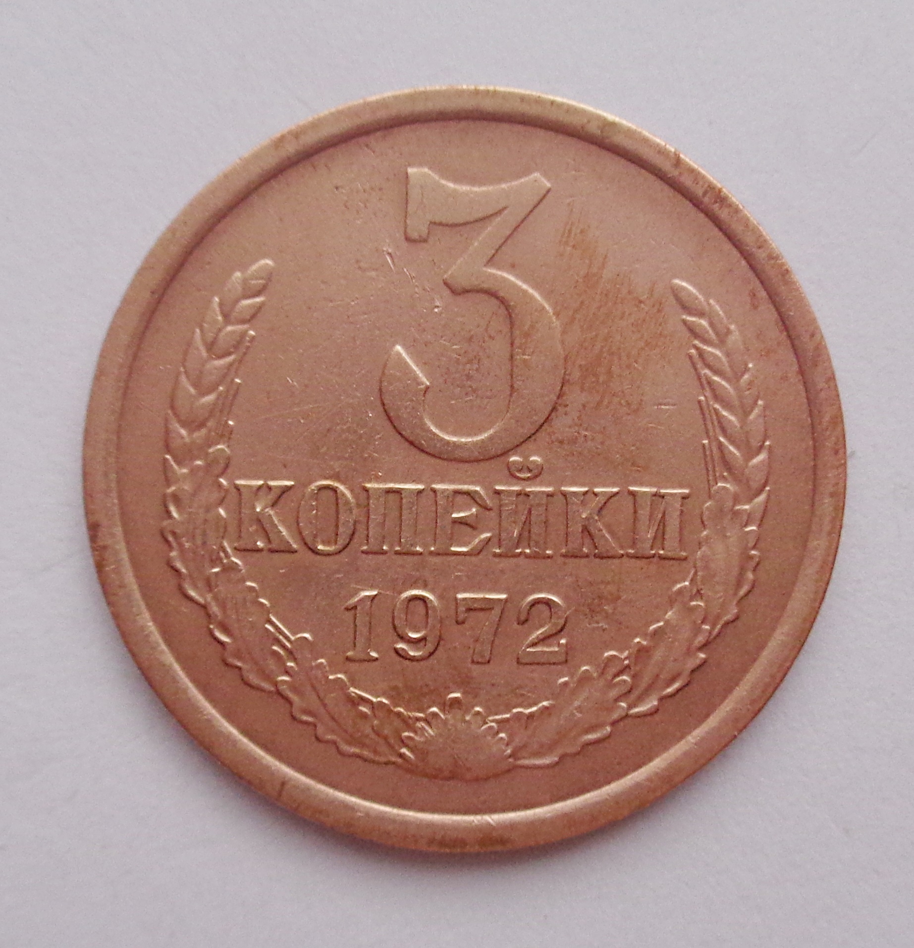 Монета 3 копейки 1972. 3 Копейки 1976. 3 Копейки 1982. Монета 1 копейка 1977. Копейка 1972 года.