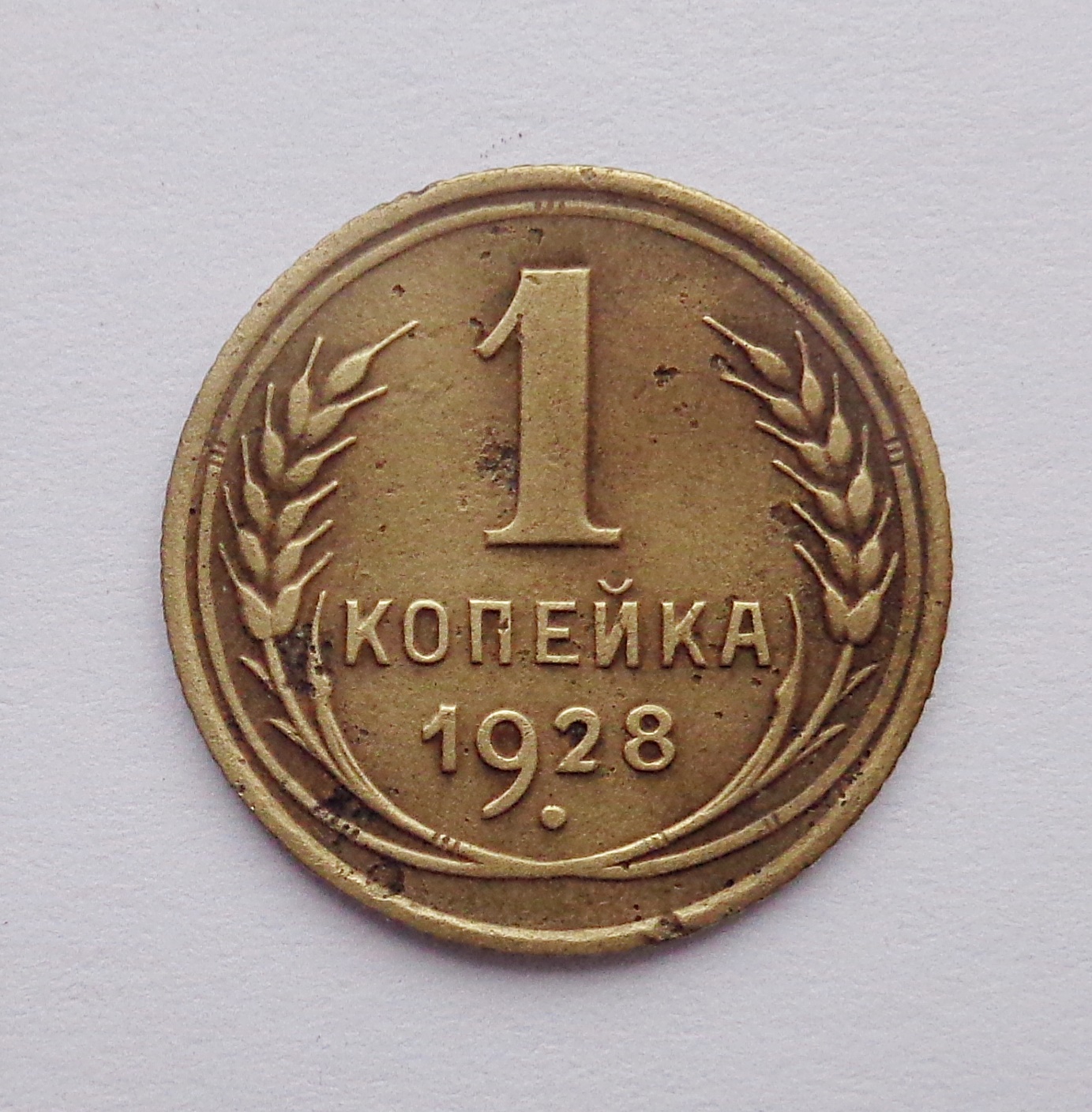 Копейка 1928. 1 Копейка 1928. Монета 1 копейка 1928. Советские монеты 1917-1991.