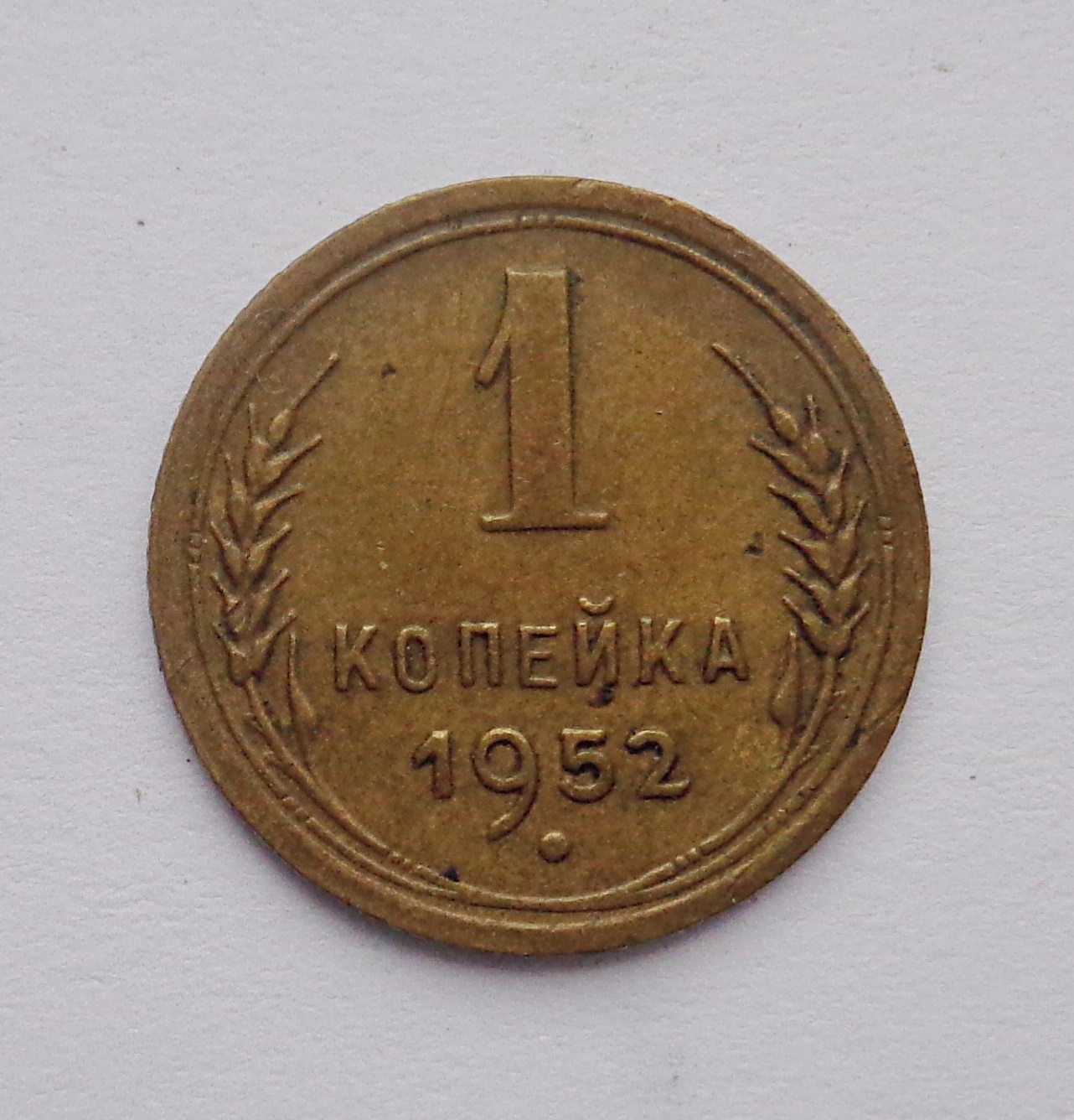 1 Копейка 1974 Года Цена