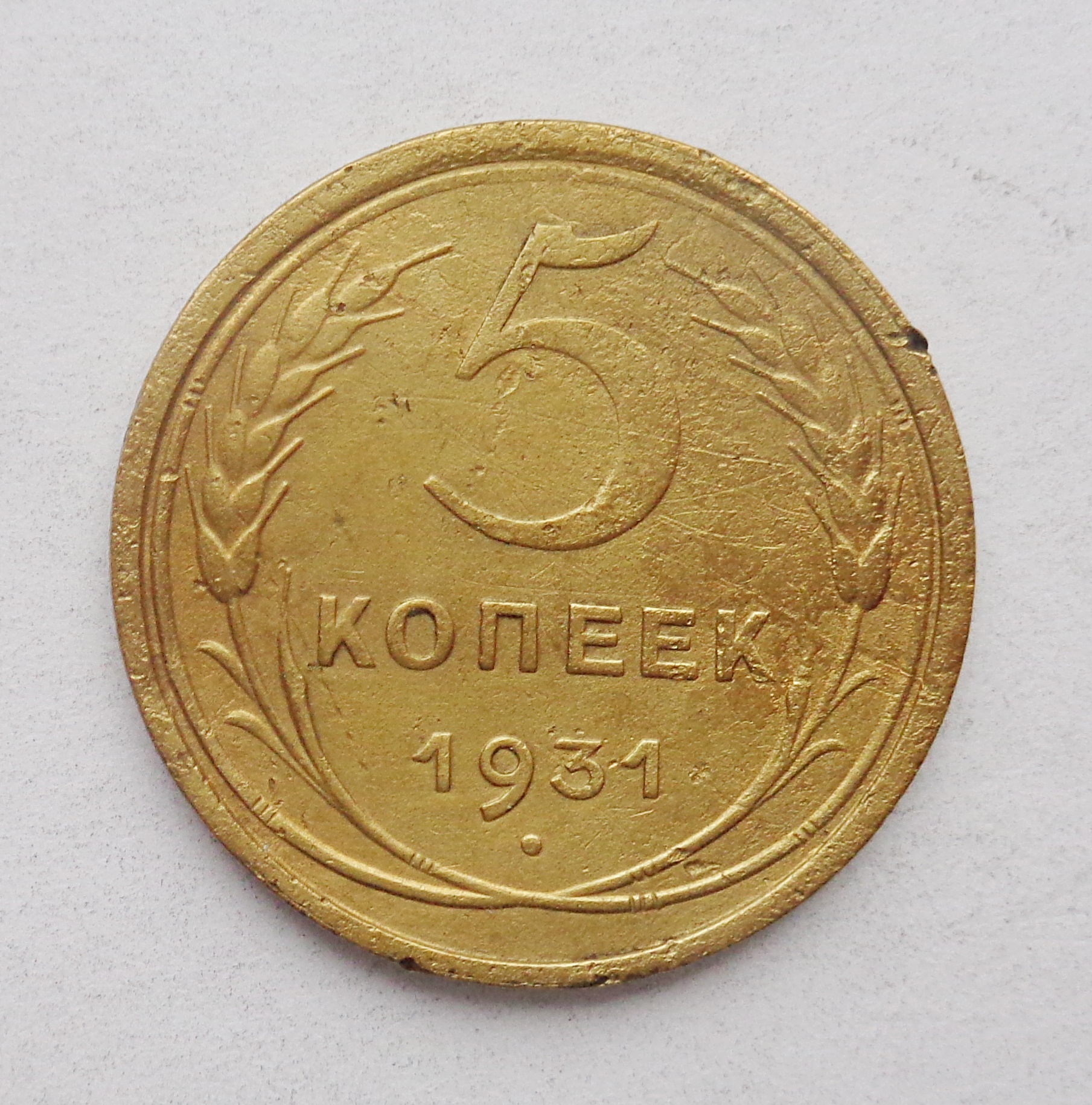Монета 5 Копеек 1931 Года Стоимость