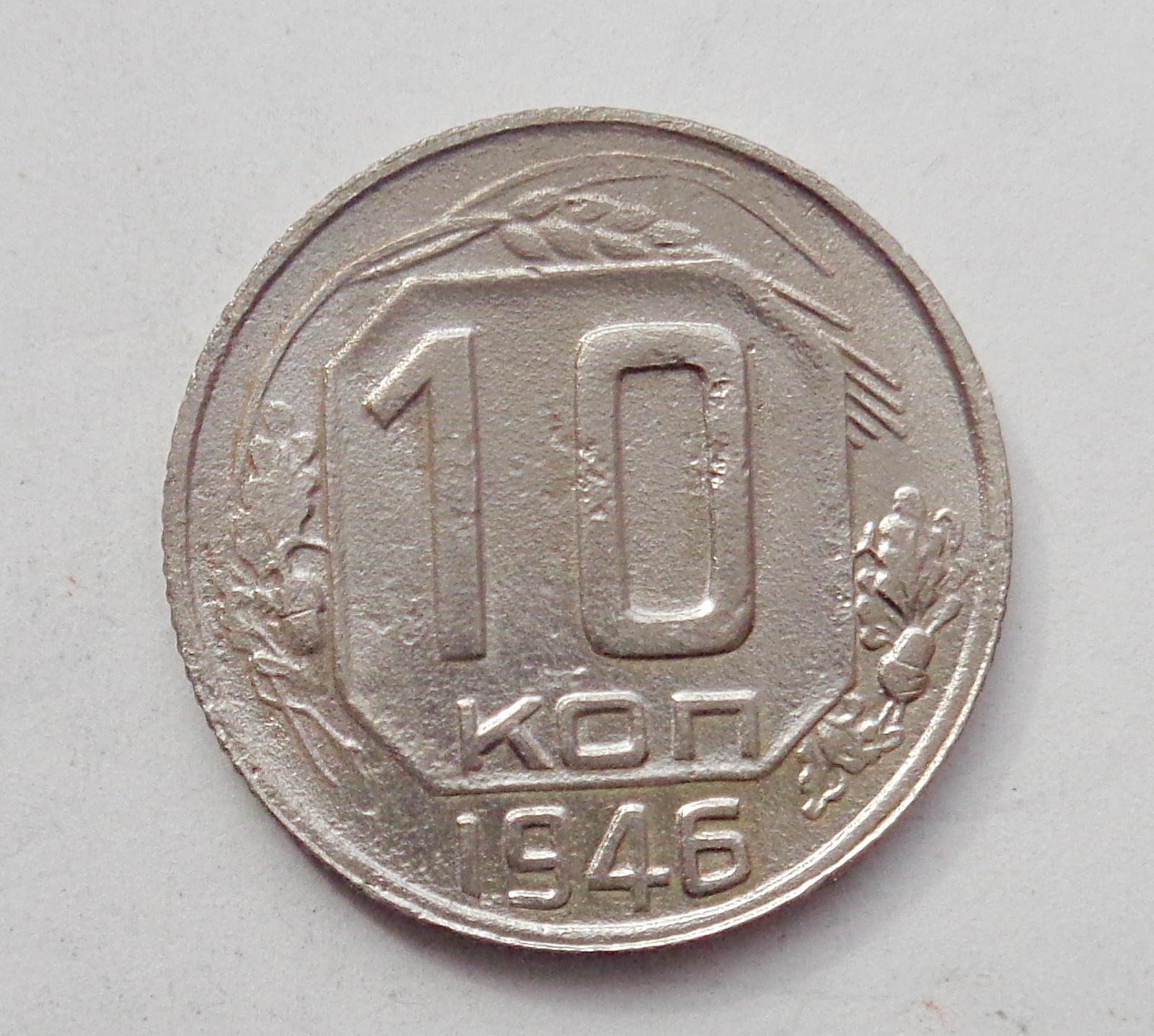 Копеек 1946. 10 копеек 1946.