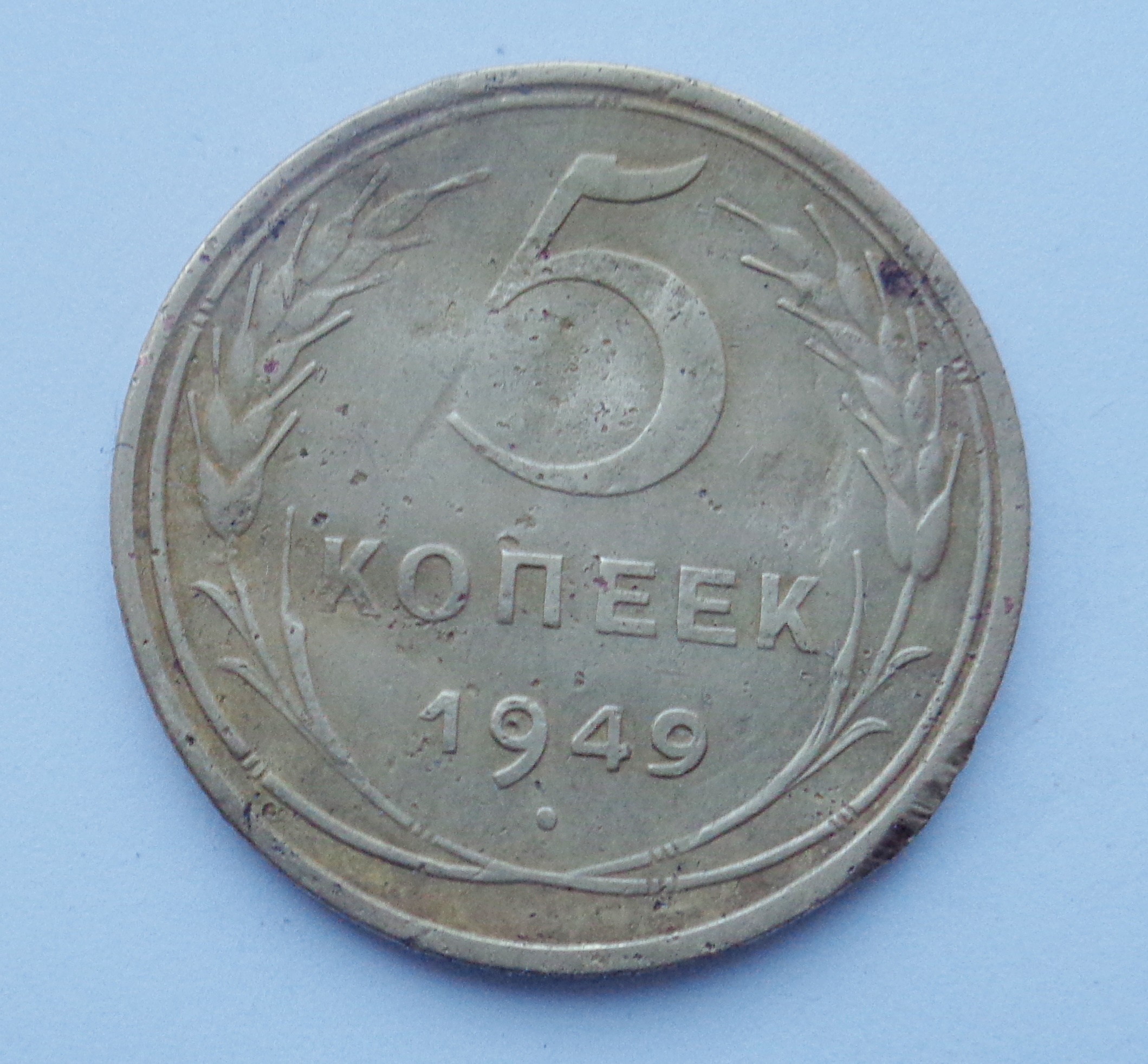 5 копеек 1949. Монеты СССР 1917_1991. 1928 Г. И-3. Сколько стоит монета 1930г. Где куда можно сдать монеты 1936г.1949г.1952 г.?.