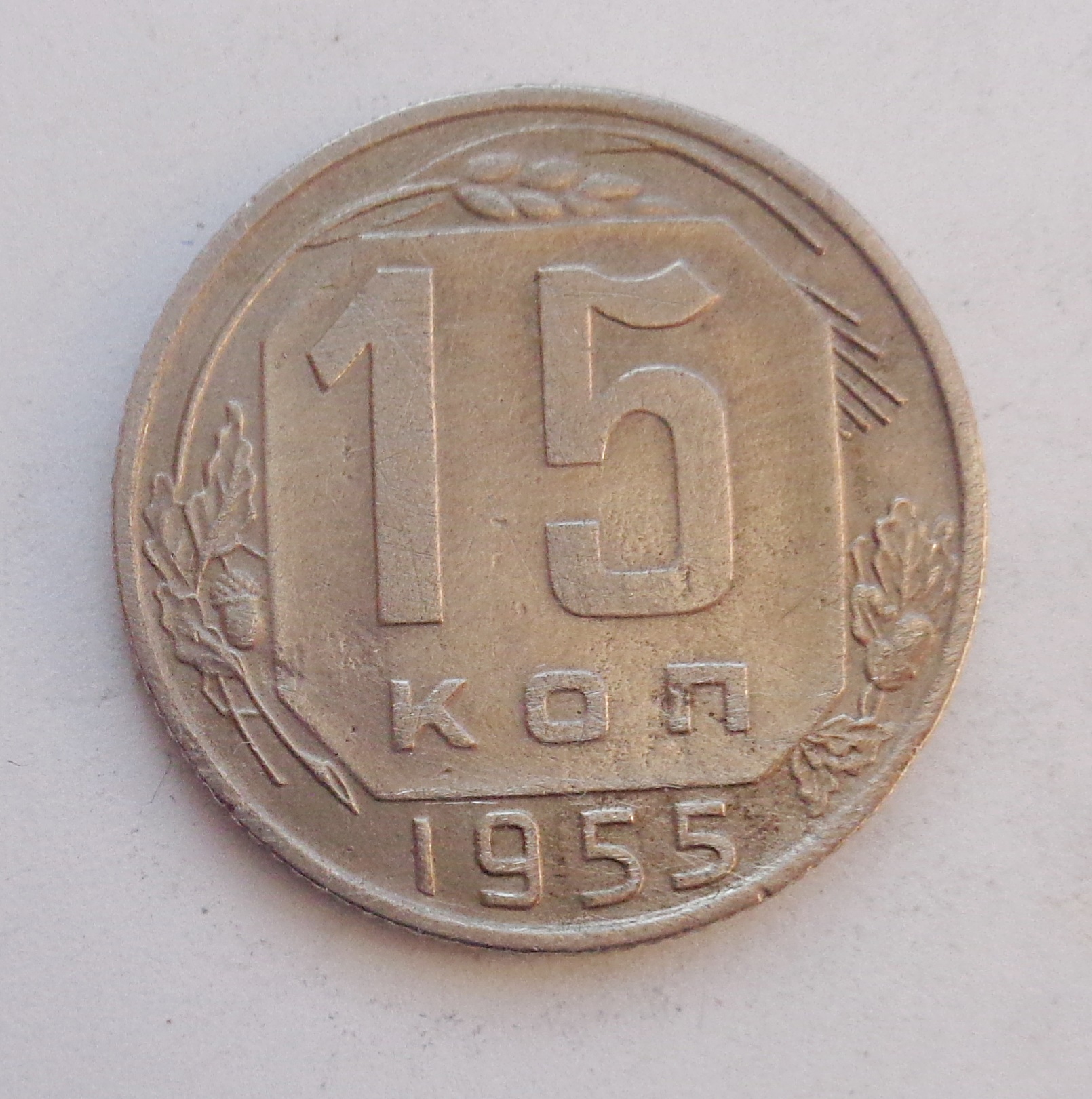 Продать монеты 15 копеек. 15 Копеек 1956. 15 Копеек СССР. Ценные металлические предметы 1956г. Пятнадцать копеек СССР 1956 год стоимость.