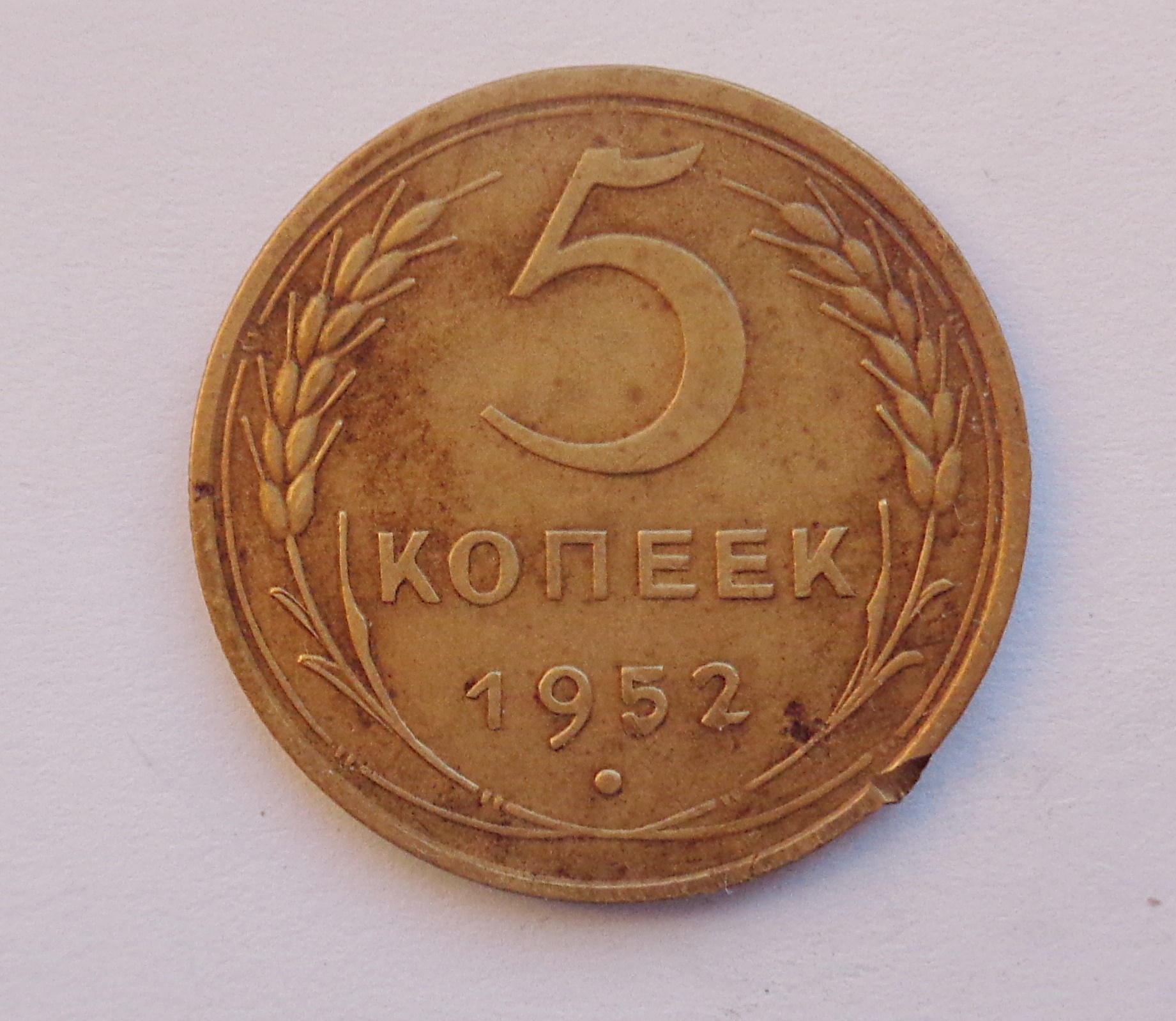 Монета 5 Копейки 1952 Года Стоимость