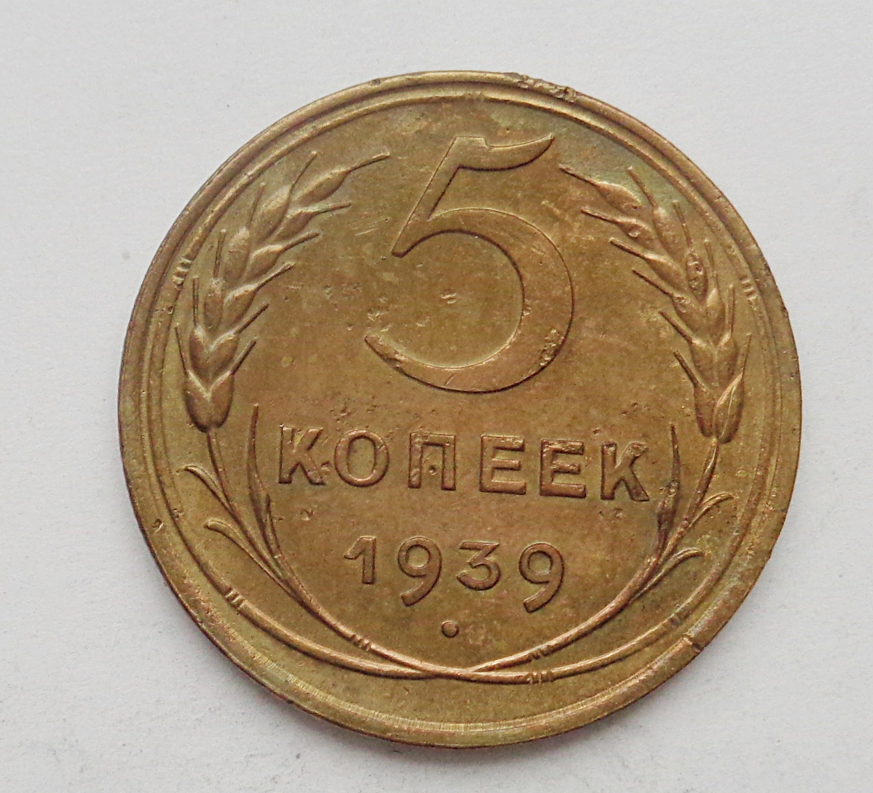 5 Копеек 1955 Года Цена