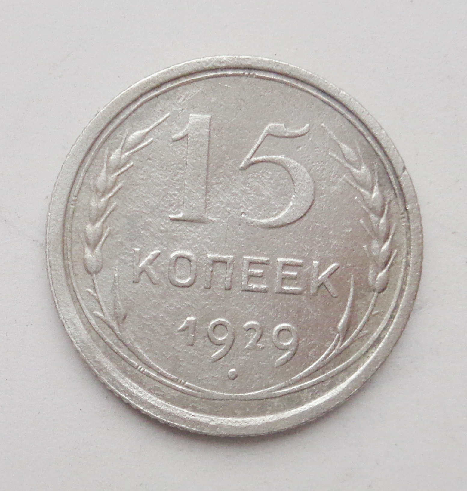 50 Копеек 1929. 50 Копеек 1929 года. Монета с трактором 1929г. 50 Копеек 1929 года фото.