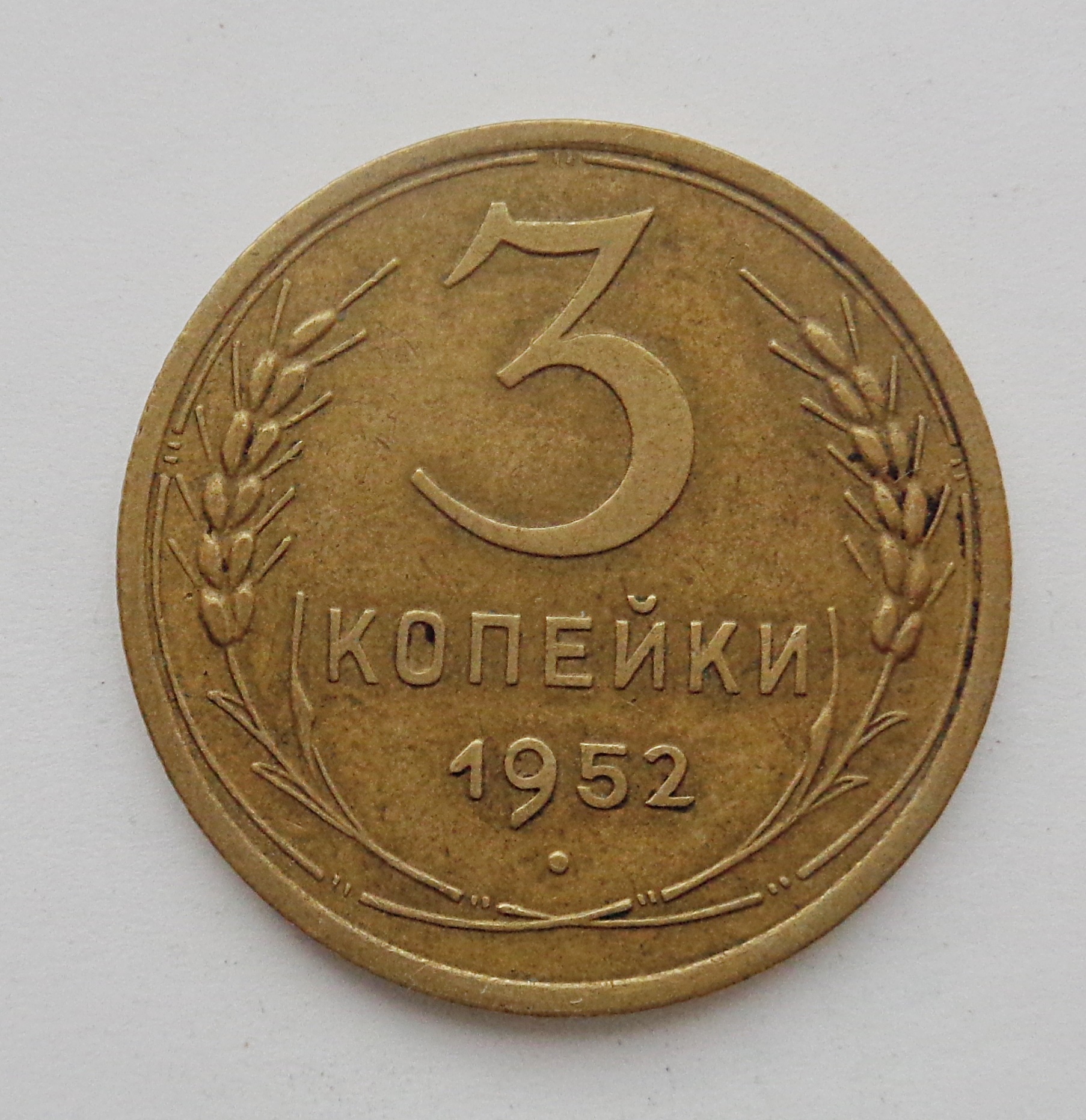 Монета номиналом 3 копейки. 3 Копейки 1943. 3 Копейки 1940. 3 Копейки 1937. 5 Копеек СССР.